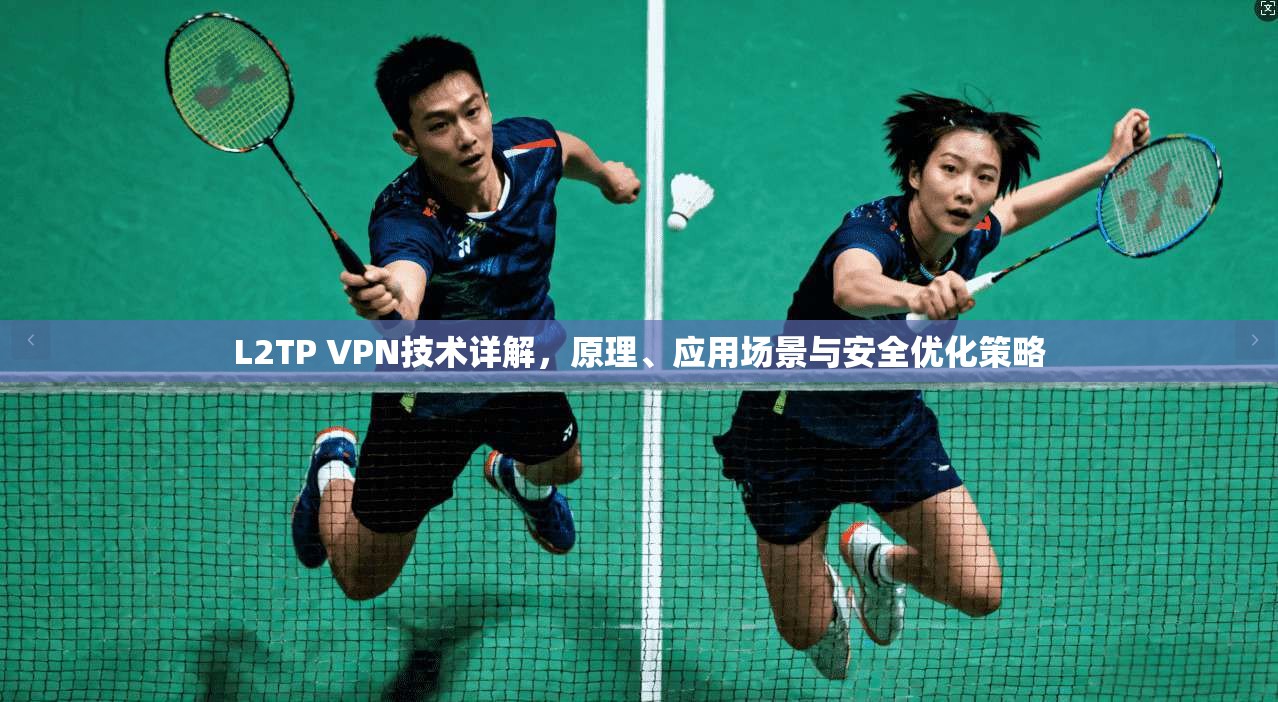 L2TP VPN技术详解，原理、应用场景与安全优化策略  第1张