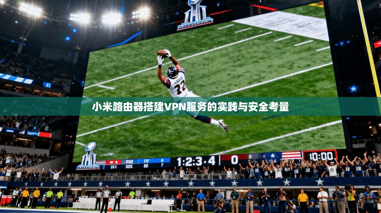 小米路由器搭建VPN服务的实践与安全考量  第1张
