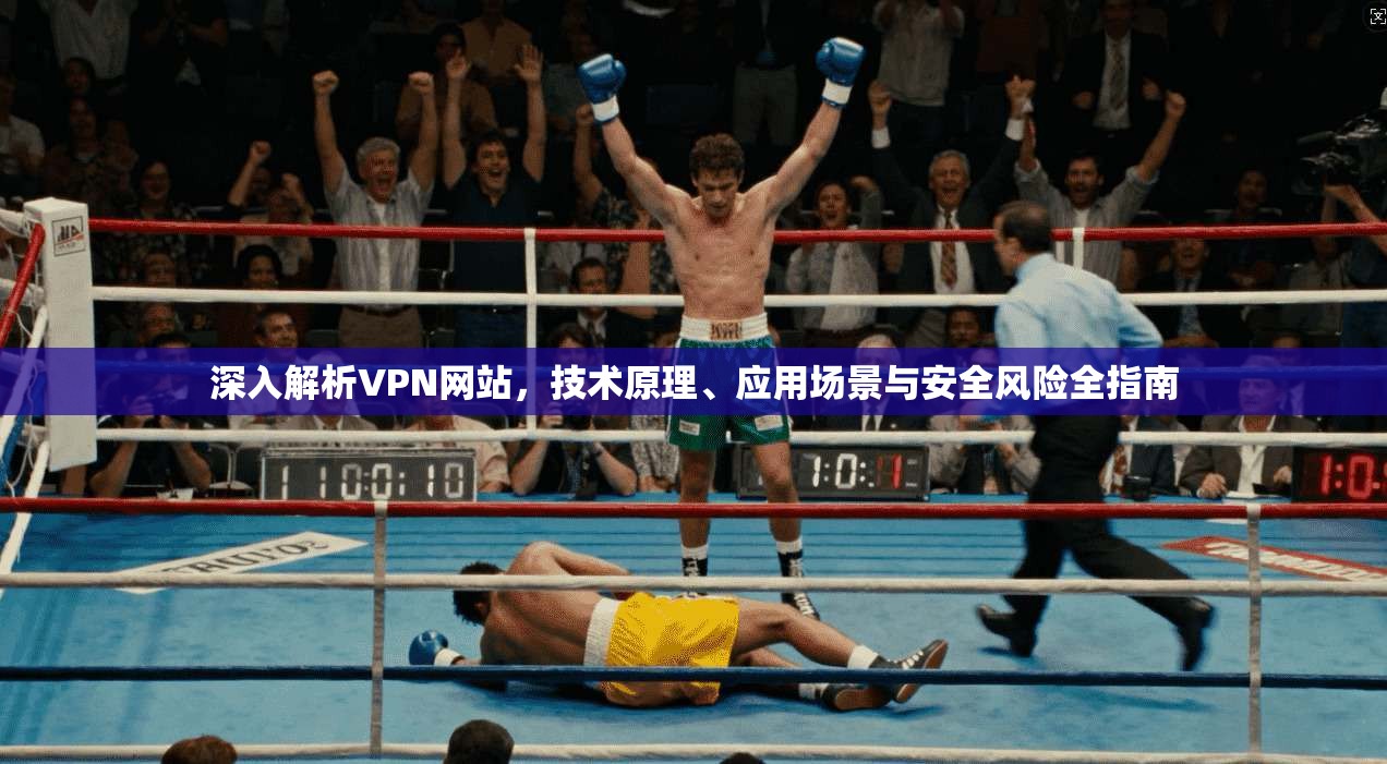 深入解析VPN网站，技术原理、应用场景与安全风险全指南
