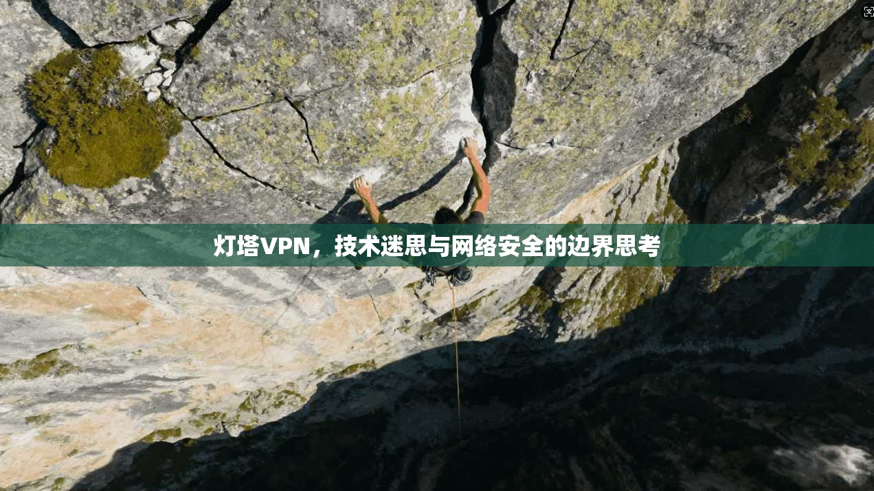 灯塔VPN，技术迷思与网络安全的边界思考