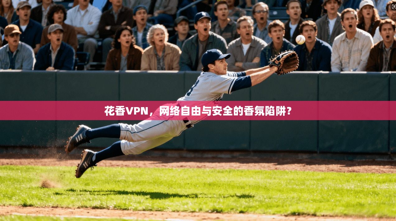 花香VPN，网络自由与安全的香氛陷阱？