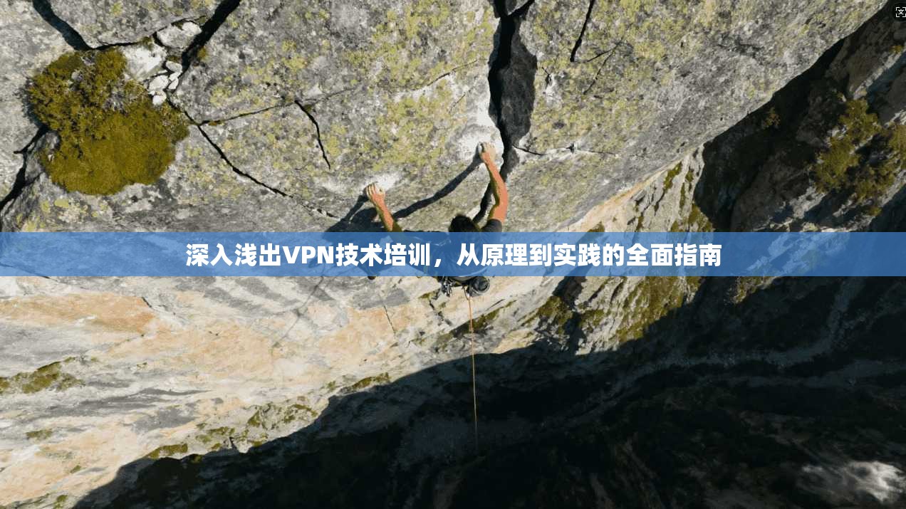 深入浅出VPN技术培训，从原理到实践的全面指南