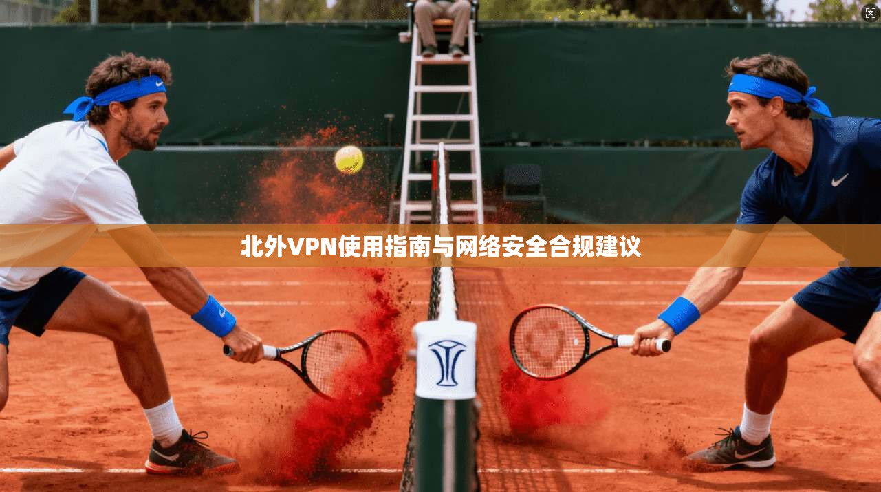北外VPN使用指南与网络安全合规建议