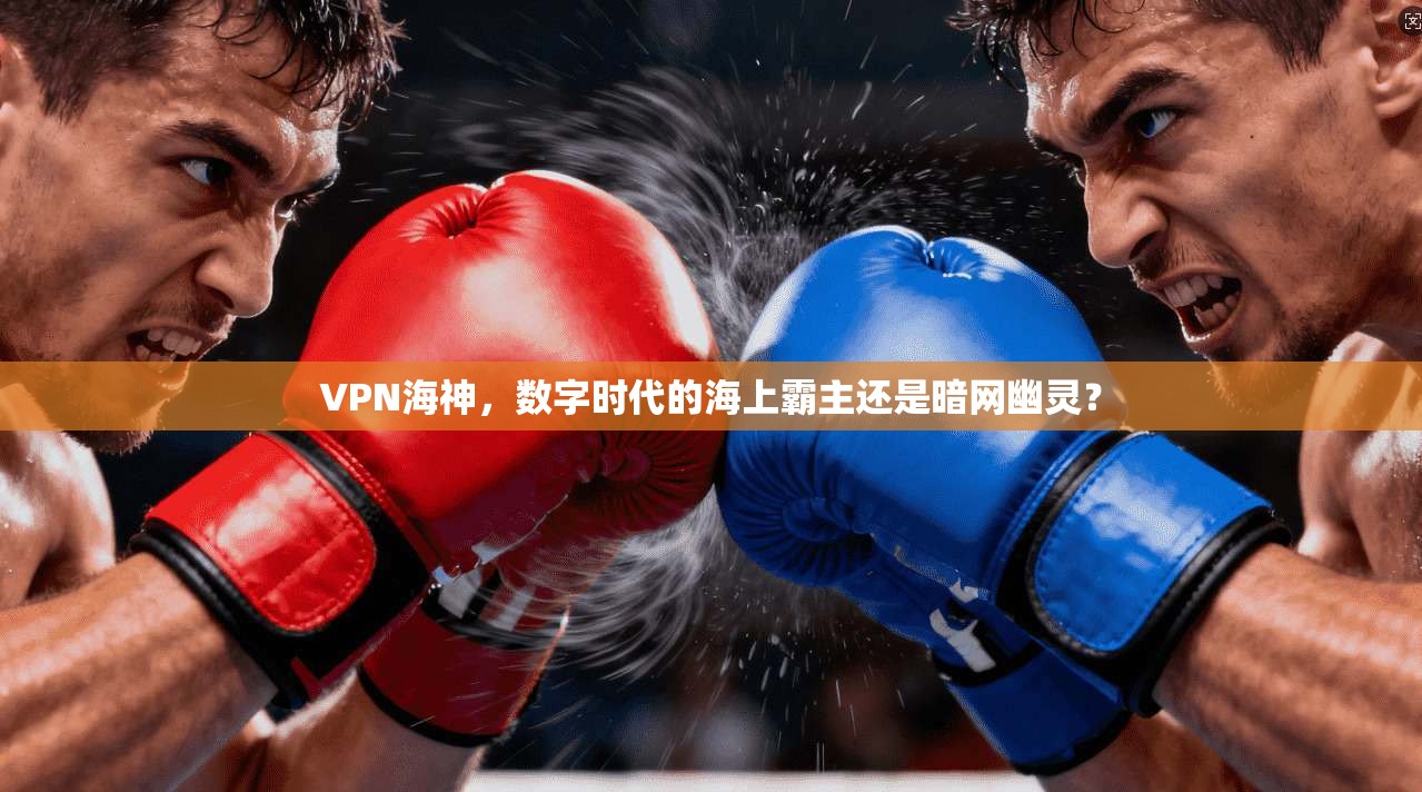 VPN海神，数字时代的海上霸主还是暗网幽灵？
