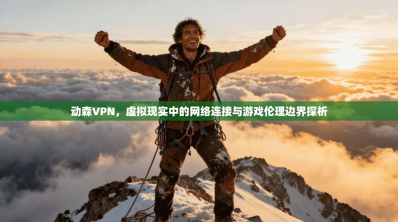 动森VPN，虚拟现实中的网络连接与游戏伦理边界探析