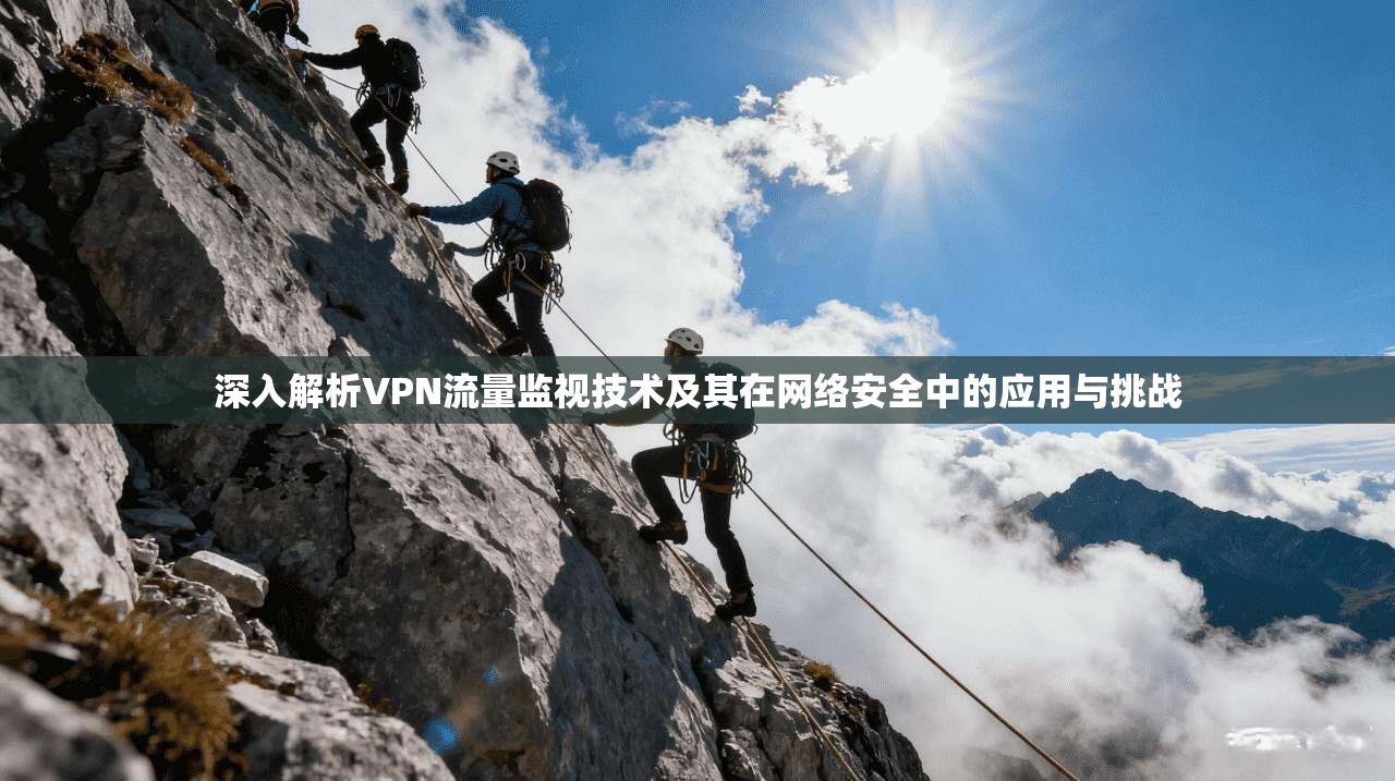 深入解析VPN流量监视技术及其在网络安全中的应用与挑战