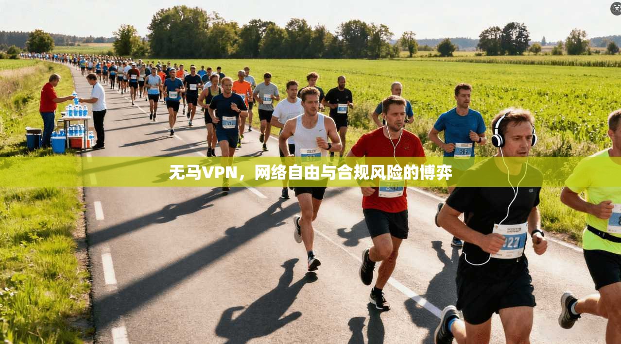 无马VPN，网络自由与合规风险的博弈