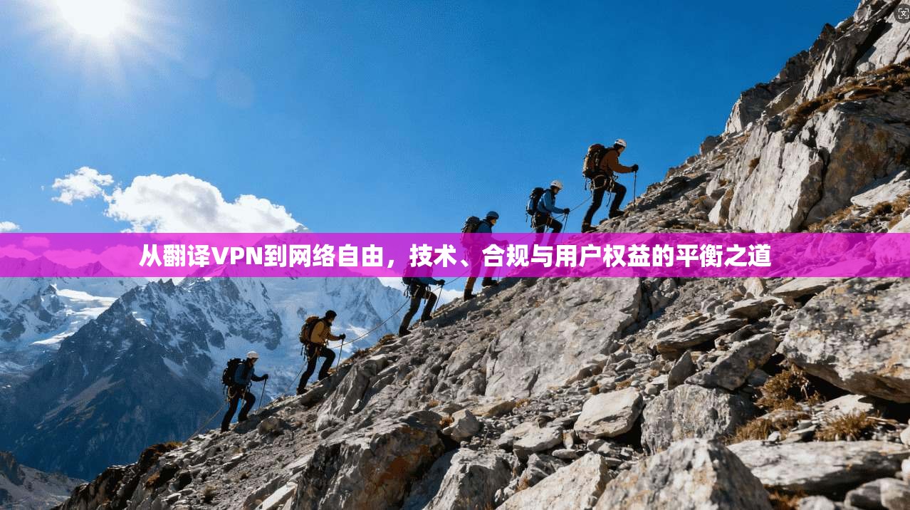 从翻译VPN到网络自由，技术、合规与用户权益的平衡之道