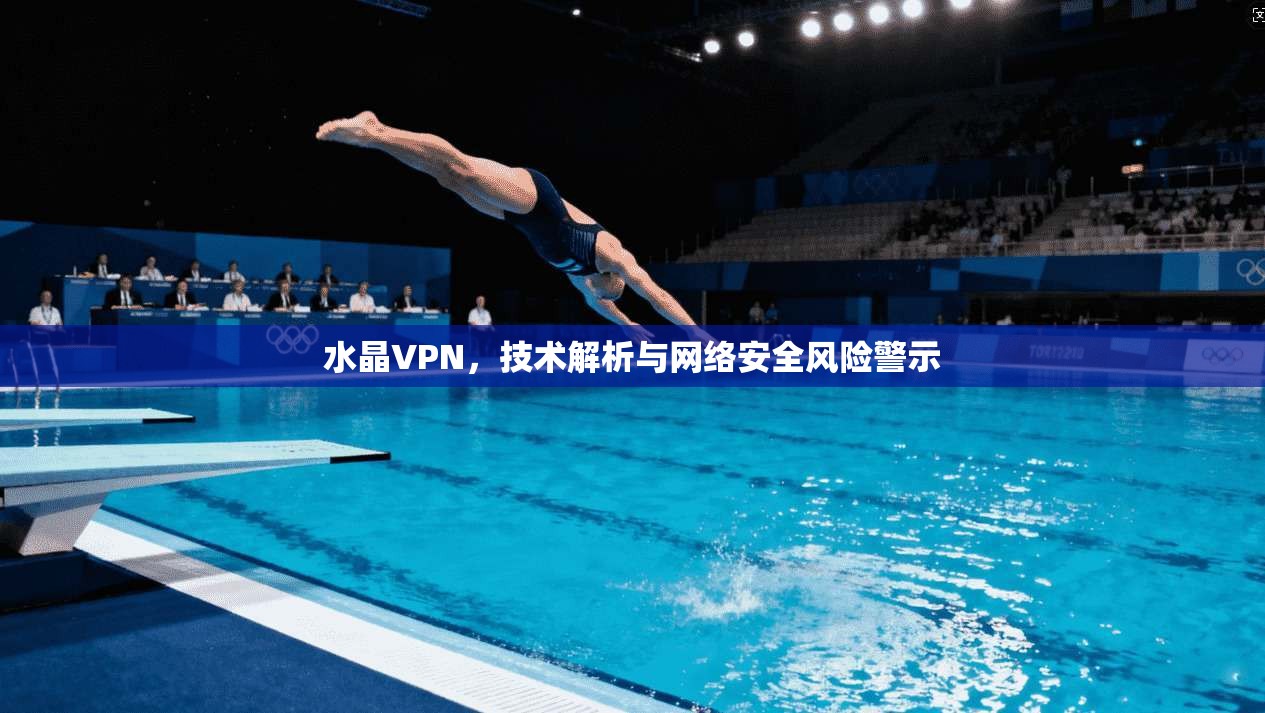 水晶VPN，技术解析与网络安全风险警示