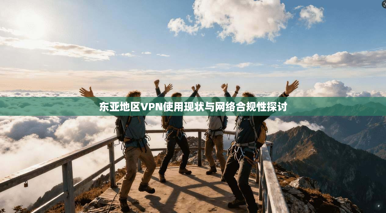 东亚地区VPN使用现状与网络合规性探讨