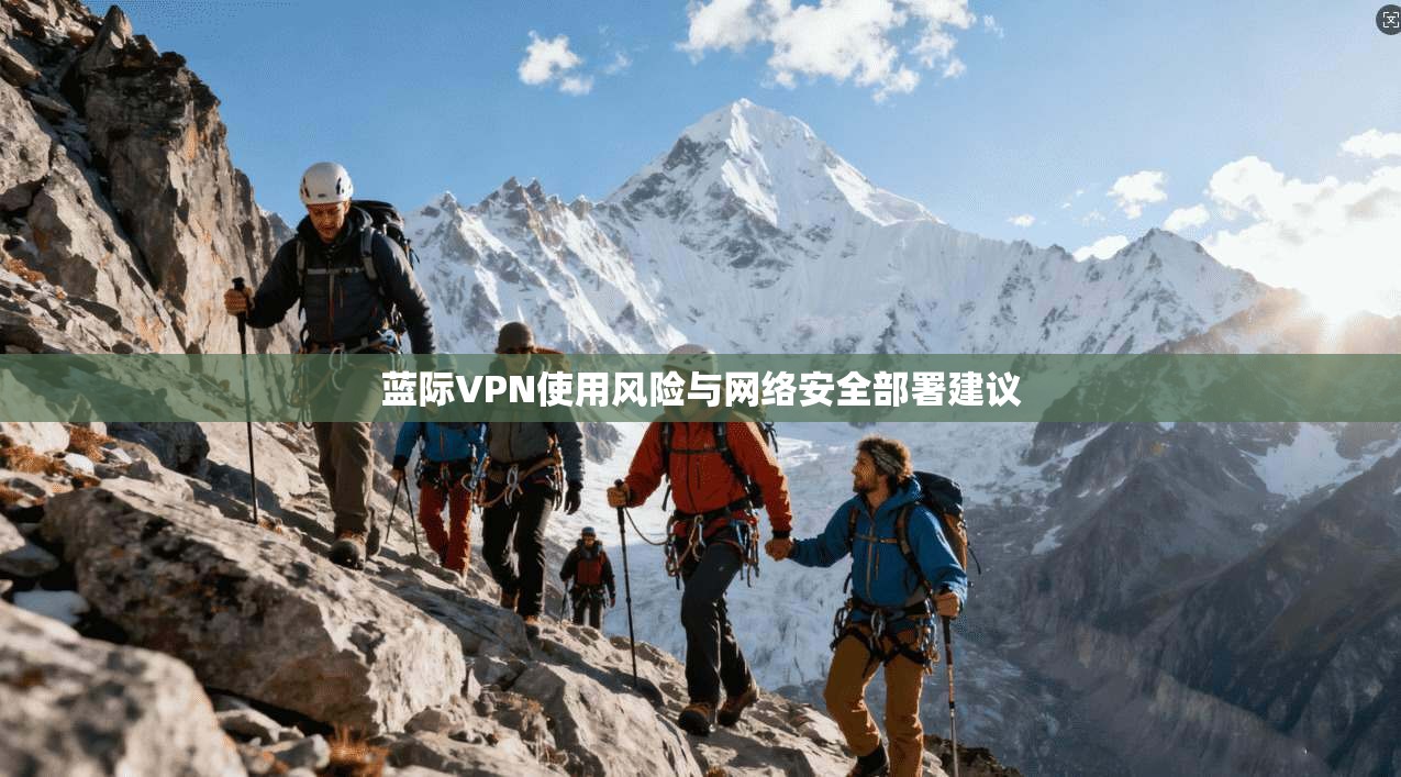蓝际VPN使用风险与网络安全部署建议