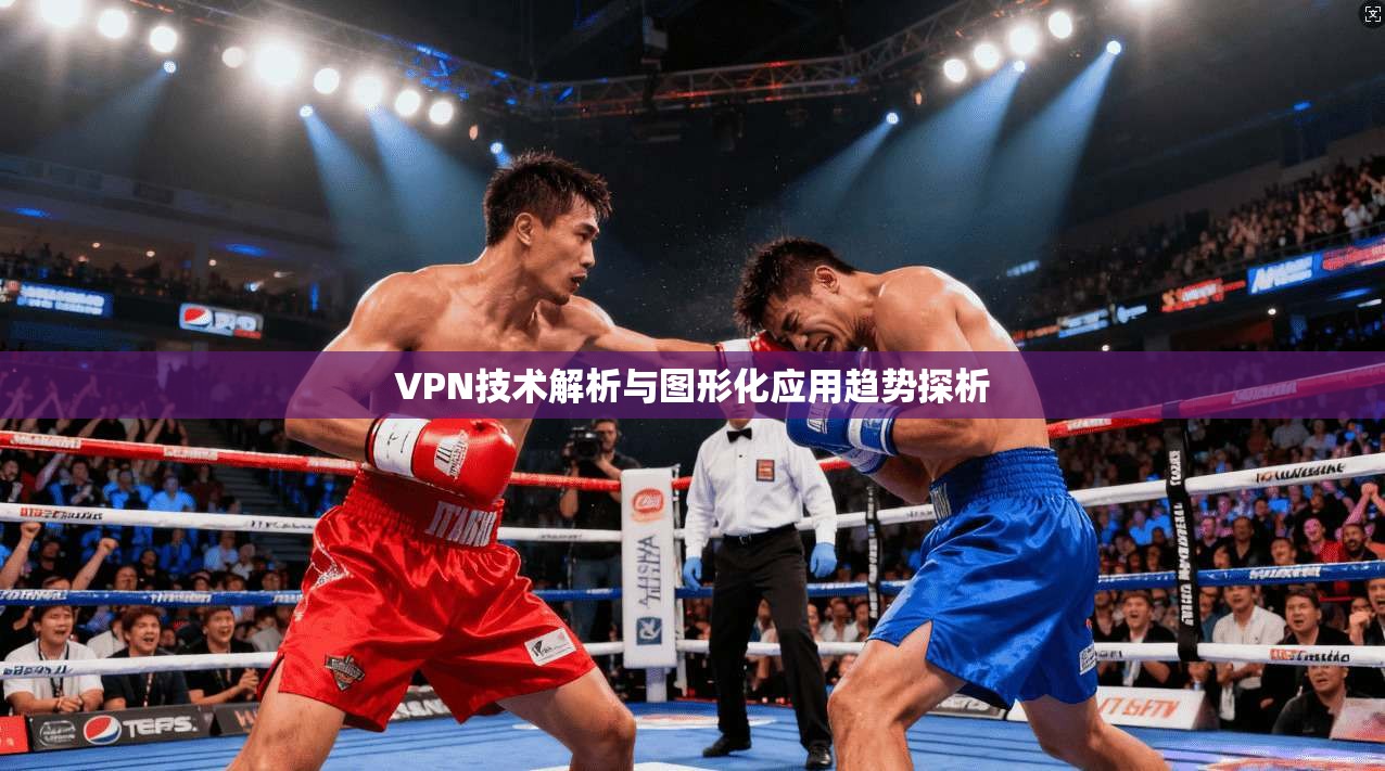 VPN技术解析与图形化应用趋势探析