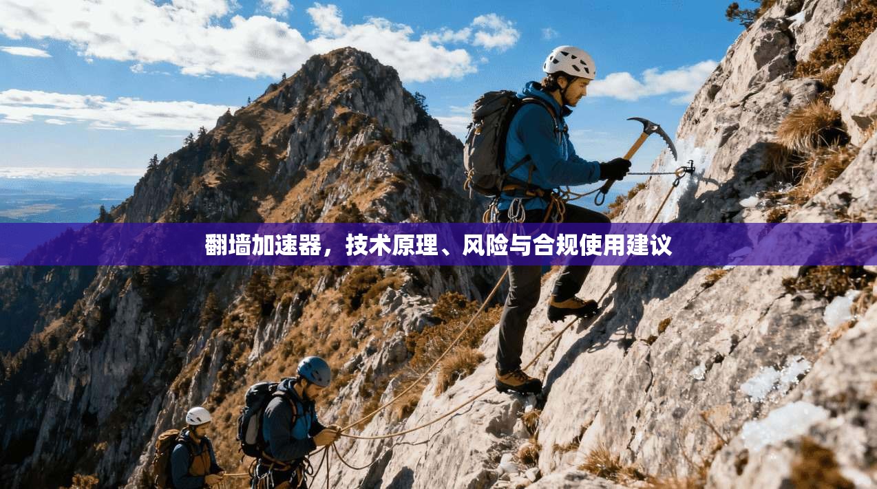 翻墙加速器，技术原理、风险与合规使用建议