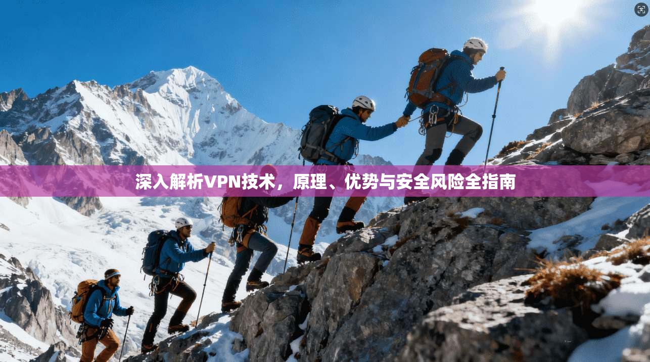 深入解析VPN技术,原理、优势与安全风险全指南