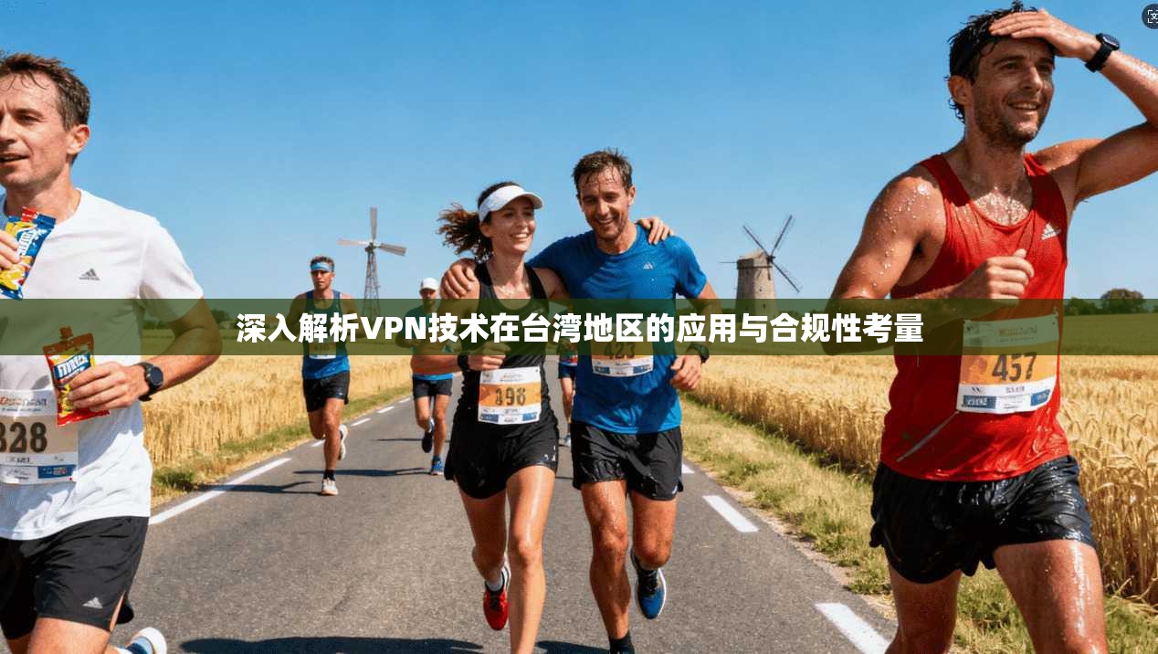 深入解析VPN技术在台湾地区的应用与合规性考量
