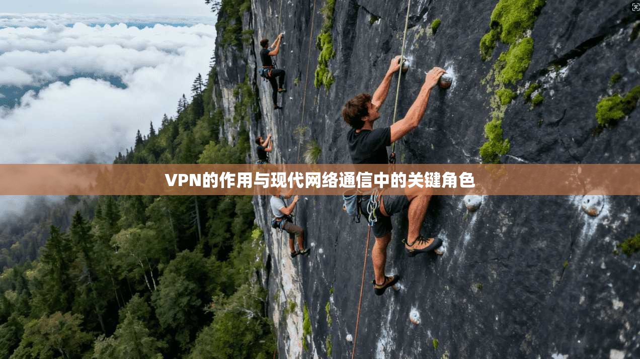 VPN的作用与现代网络通信中的关键角色