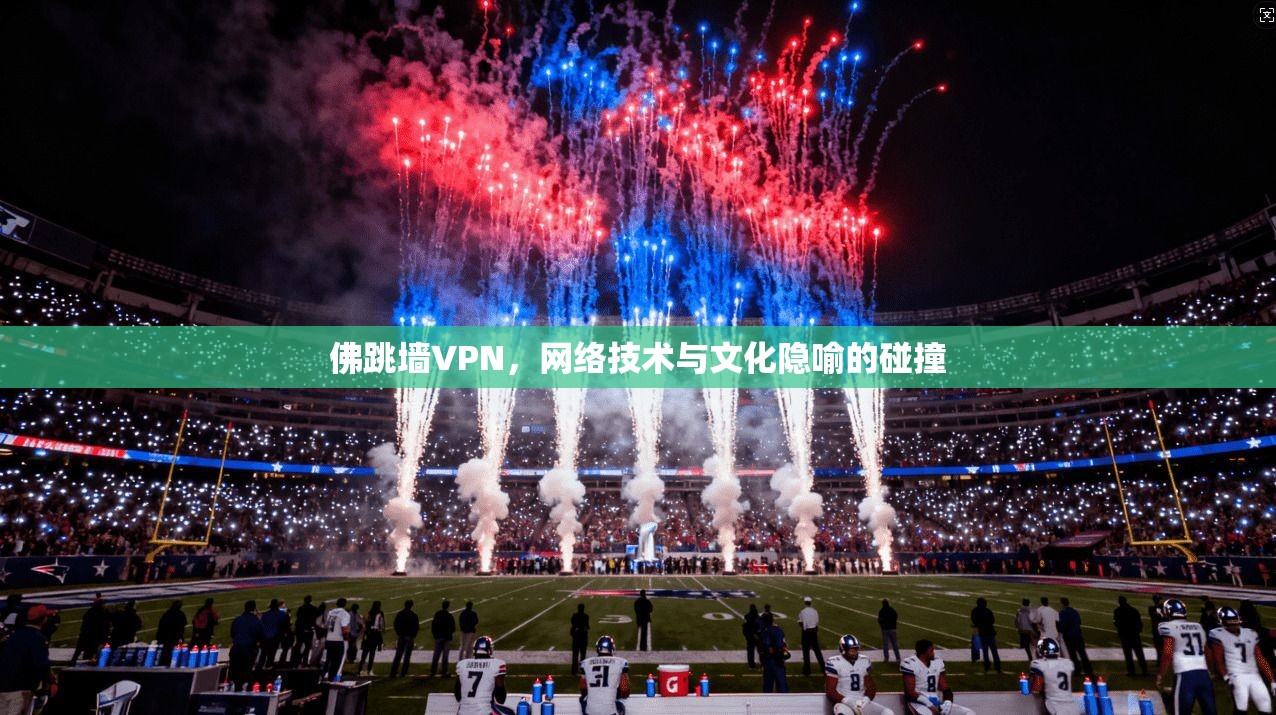 佛跳墙VPN，网络技术与文化隐喻的碰撞