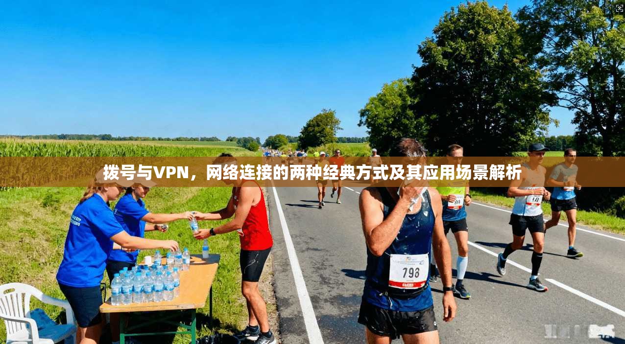 拨号与VPN，网络连接的两种经典方式及其应用场景解析