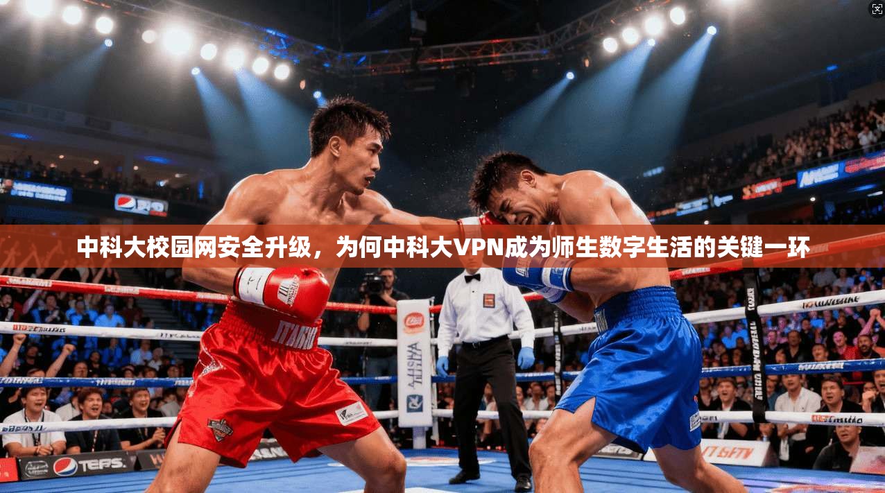 中科大校园网安全升级，为何中科大VPN成为师生数字生活的关键一环