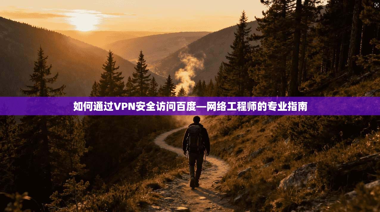 如何通过VPN安全访问百度—网络工程师的专业指南