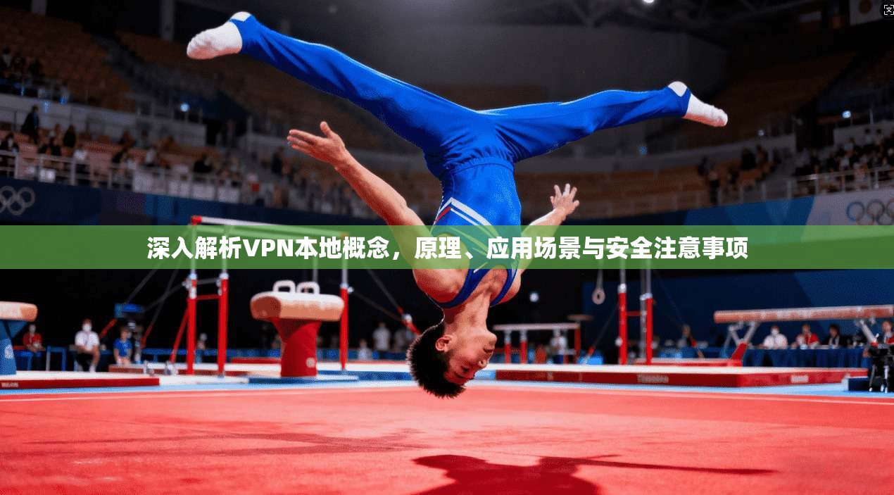 深入解析VPN本地概念，原理、应用场景与安全注意事项