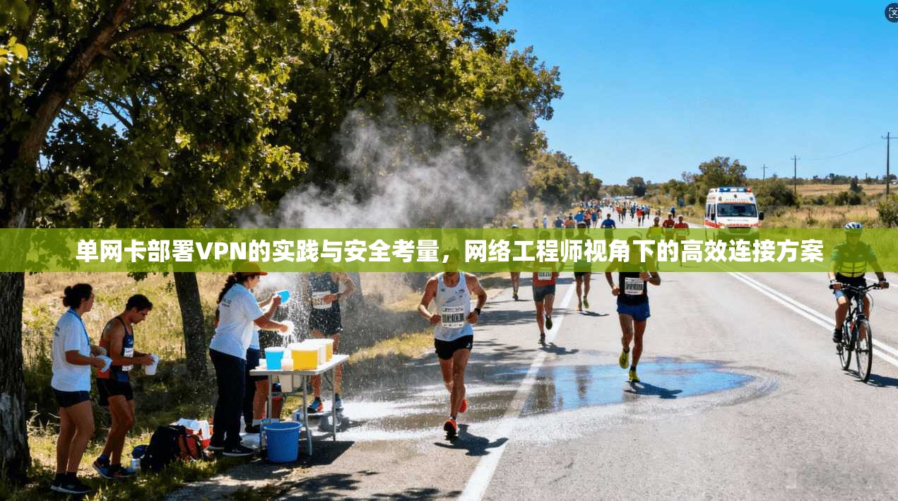 单网卡部署VPN的实践与安全考量，网络工程师视角下的高效连接方案