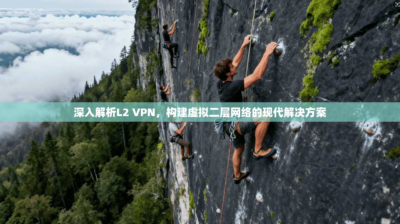 深入解析L2 VPN，构建虚拟二层网络的现代解决方案