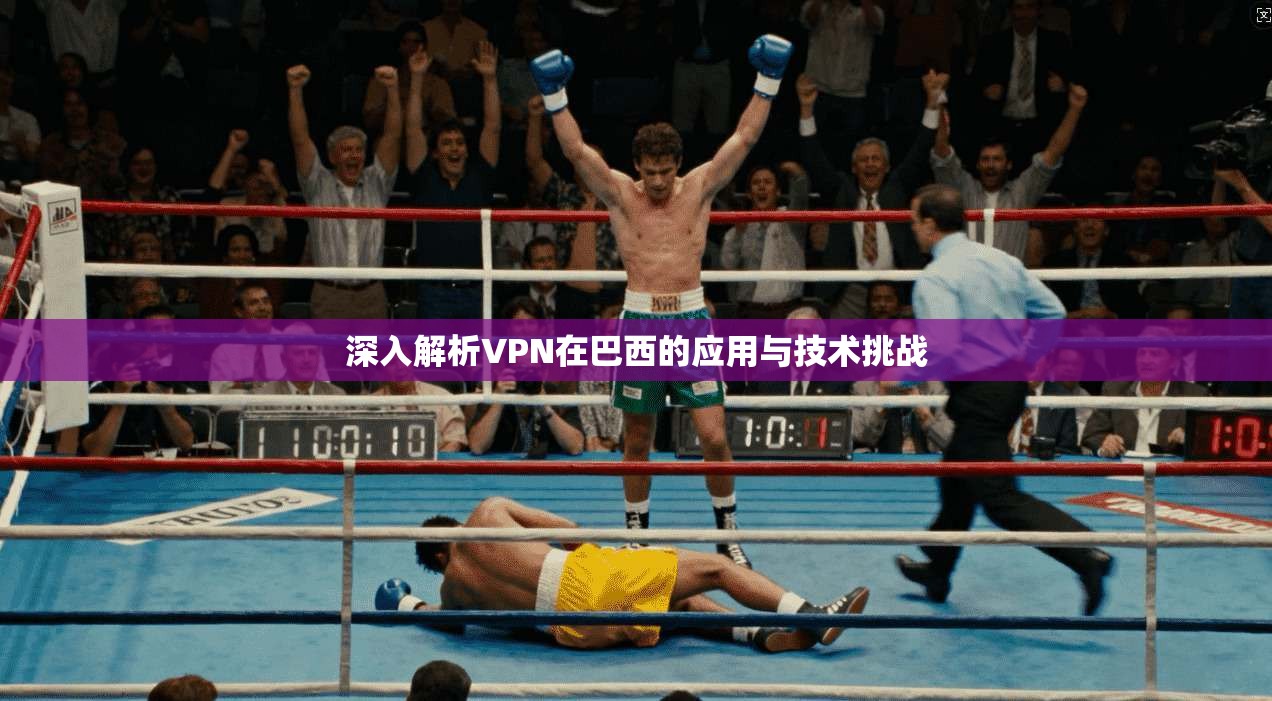 深入解析VPN在巴西的应用与技术挑战