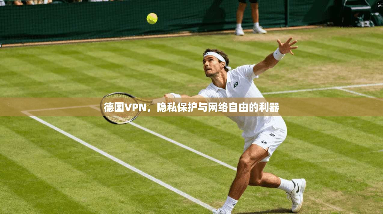 德国VPN，隐私保护与网络自由的利器