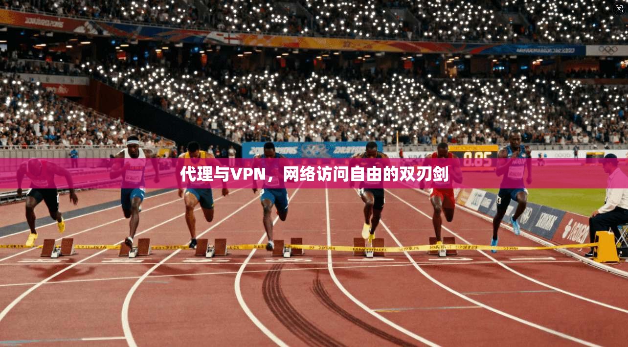 代理与VPN，网络访问自由的双刃剑