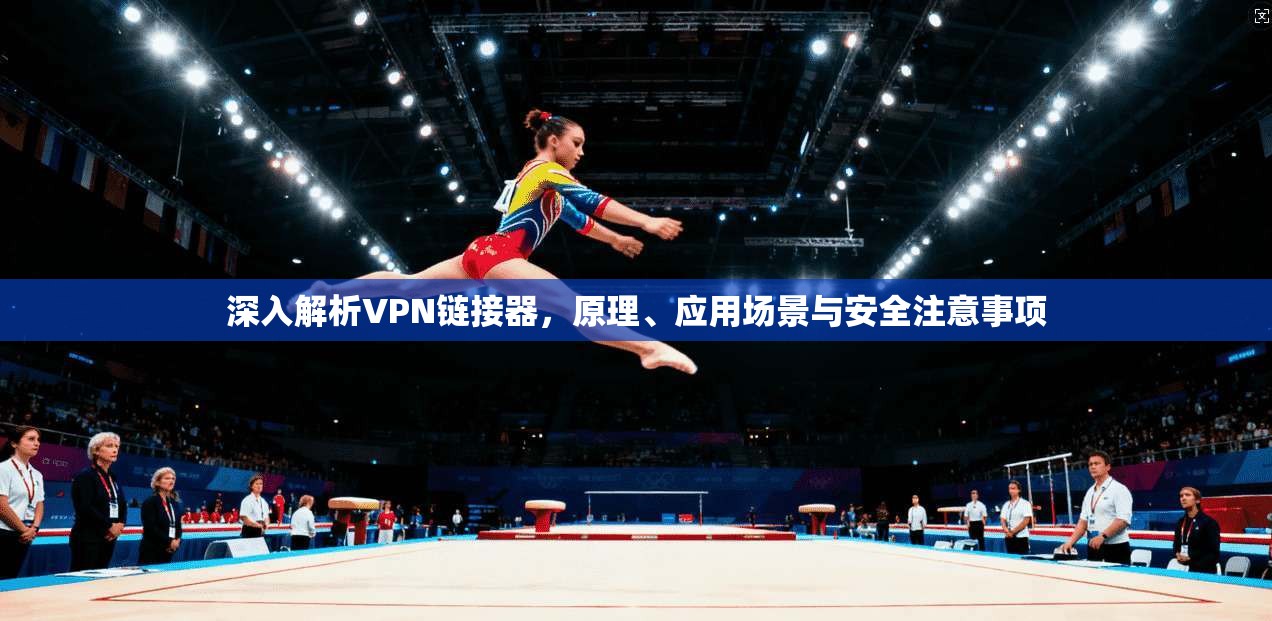 深入解析VPN链接器，原理、应用场景与安全注意事项