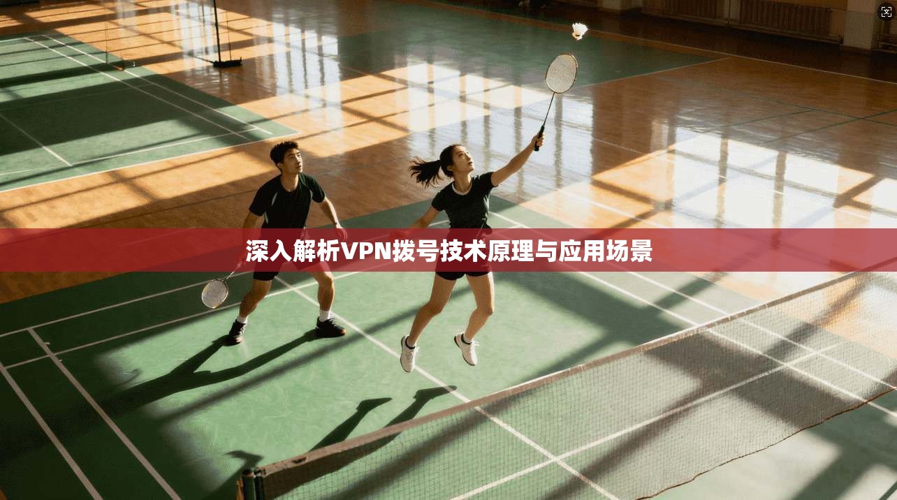 深入解析VPN拨号技术原理与应用场景