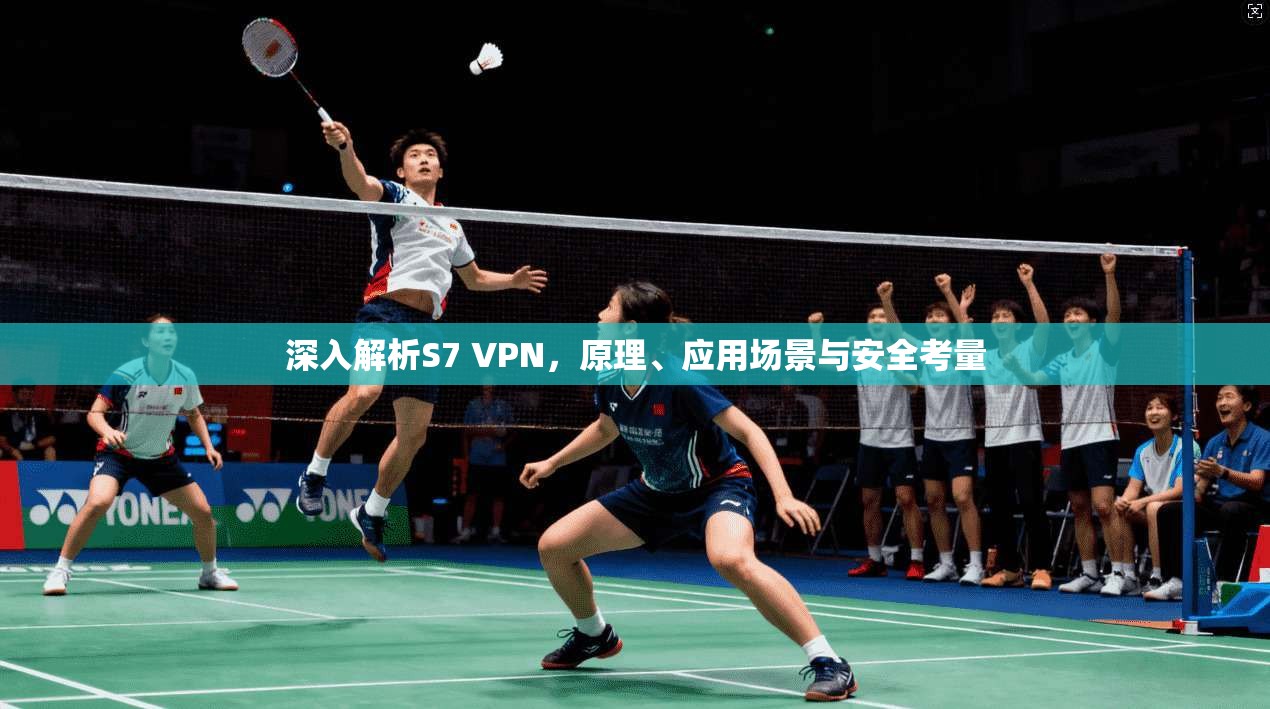 深入解析S7 VPN，原理、应用场景与安全考量