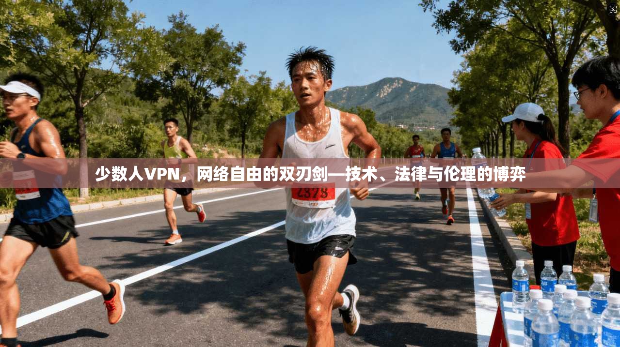 少数人VPN，网络自由的双刃剑—技术、法律与伦理的博弈