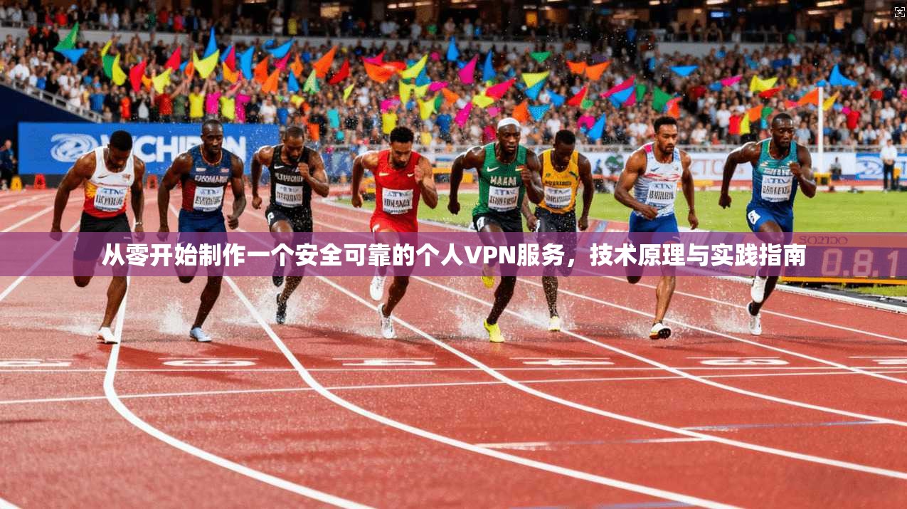 从零开始制作一个安全可靠的个人VPN服务，技术原理与实践指南