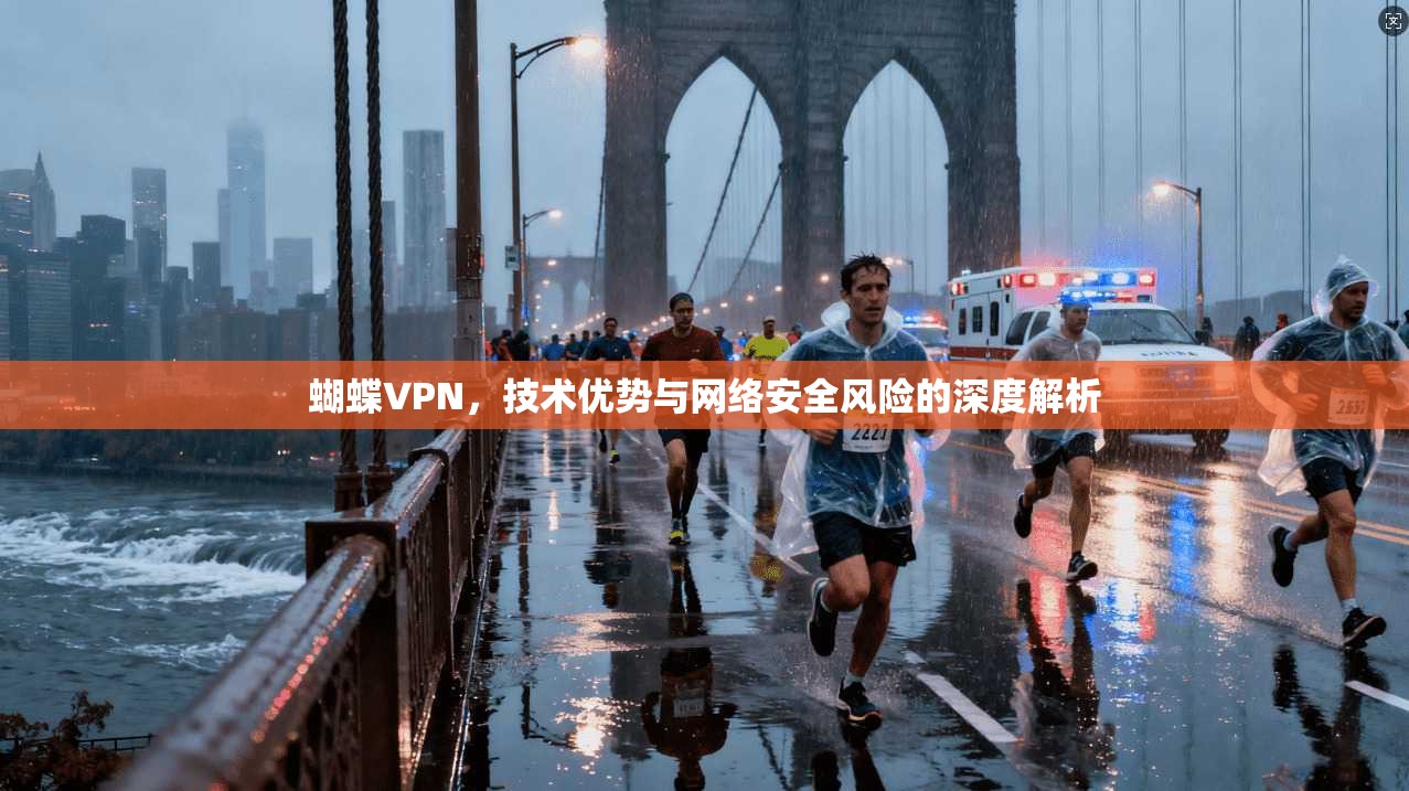 蝴蝶VPN，技术优势与网络安全风险的深度解析