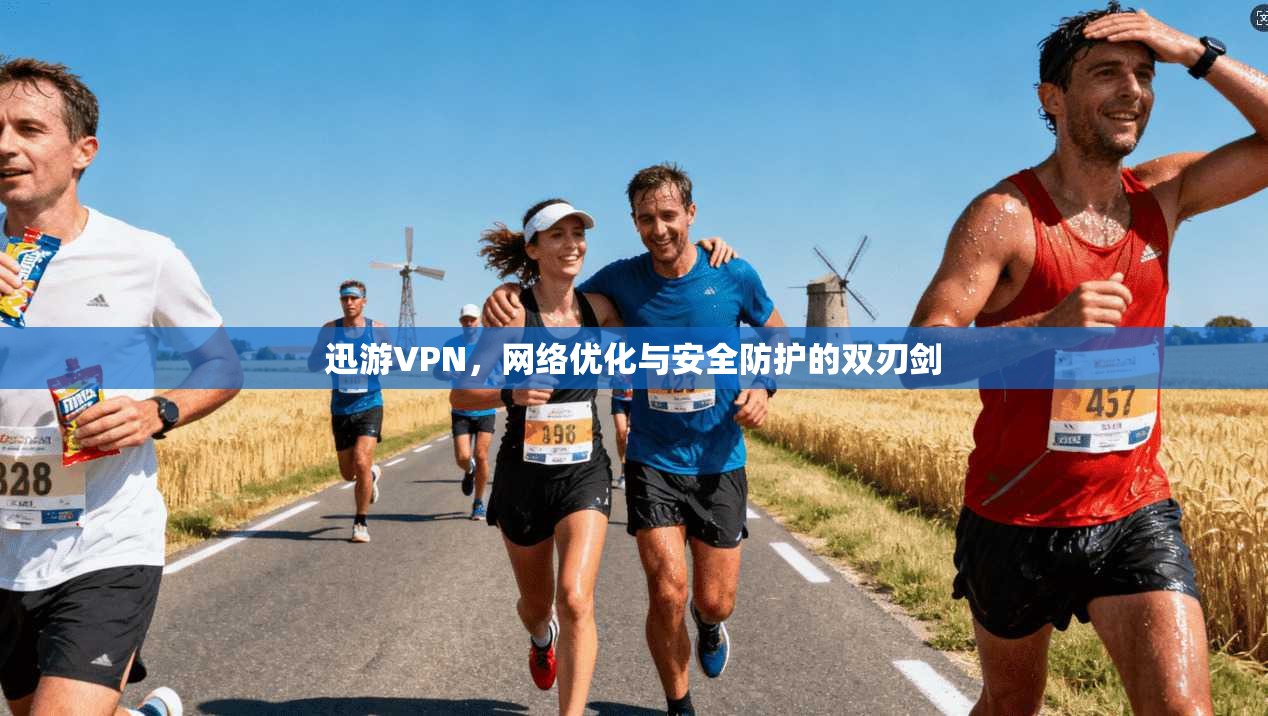 迅游VPN，网络优化与安全防护的双刃剑