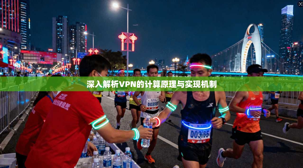 深入解析VPN的计算原理与实现机制 深入解析VPN的计算原理与实现机制