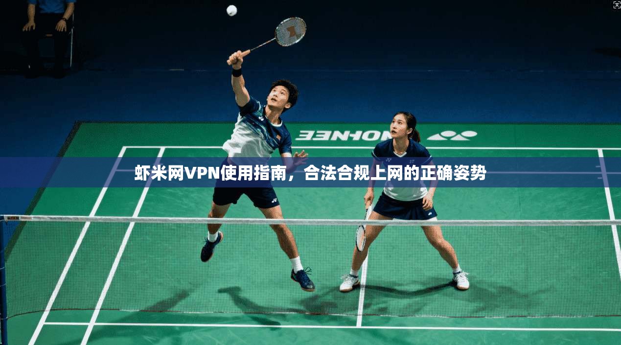 虾米网VPN使用指南，合法合规上网的正确姿势