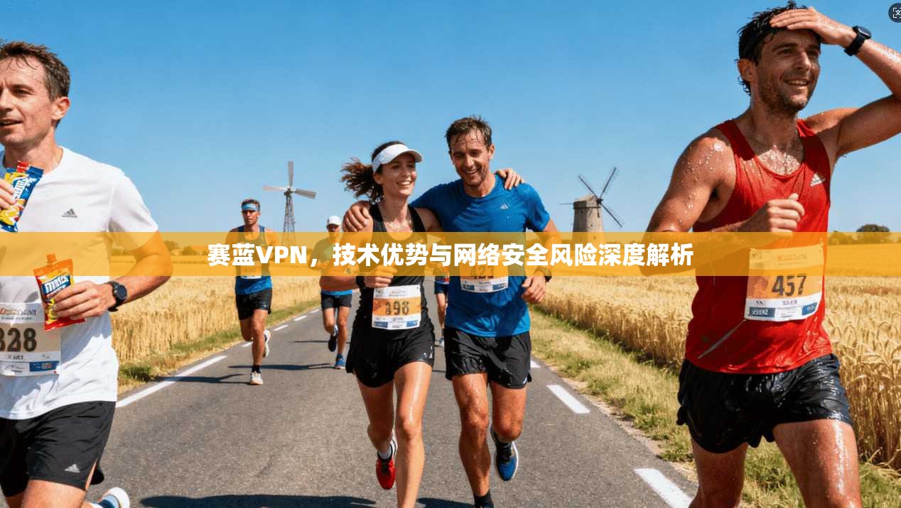 赛蓝VPN，技术优势与网络安全风险深度解析