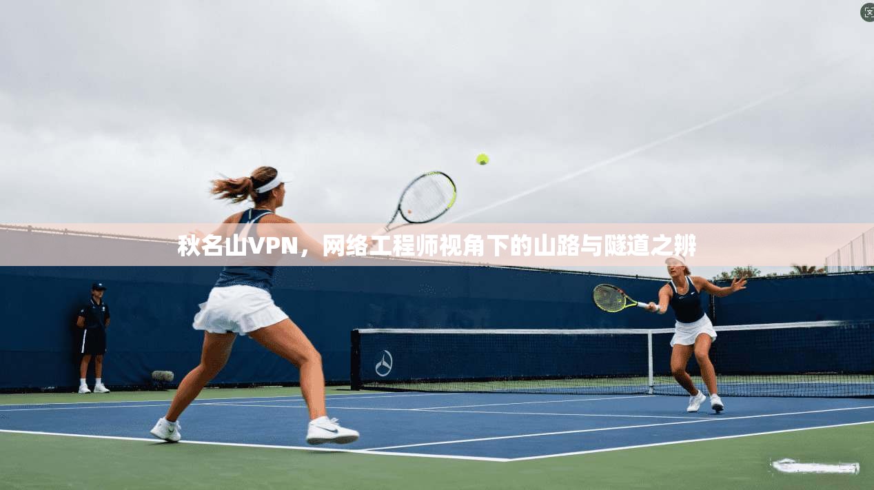 秋名山VPN，网络工程师视角下的山路与隧道之辨