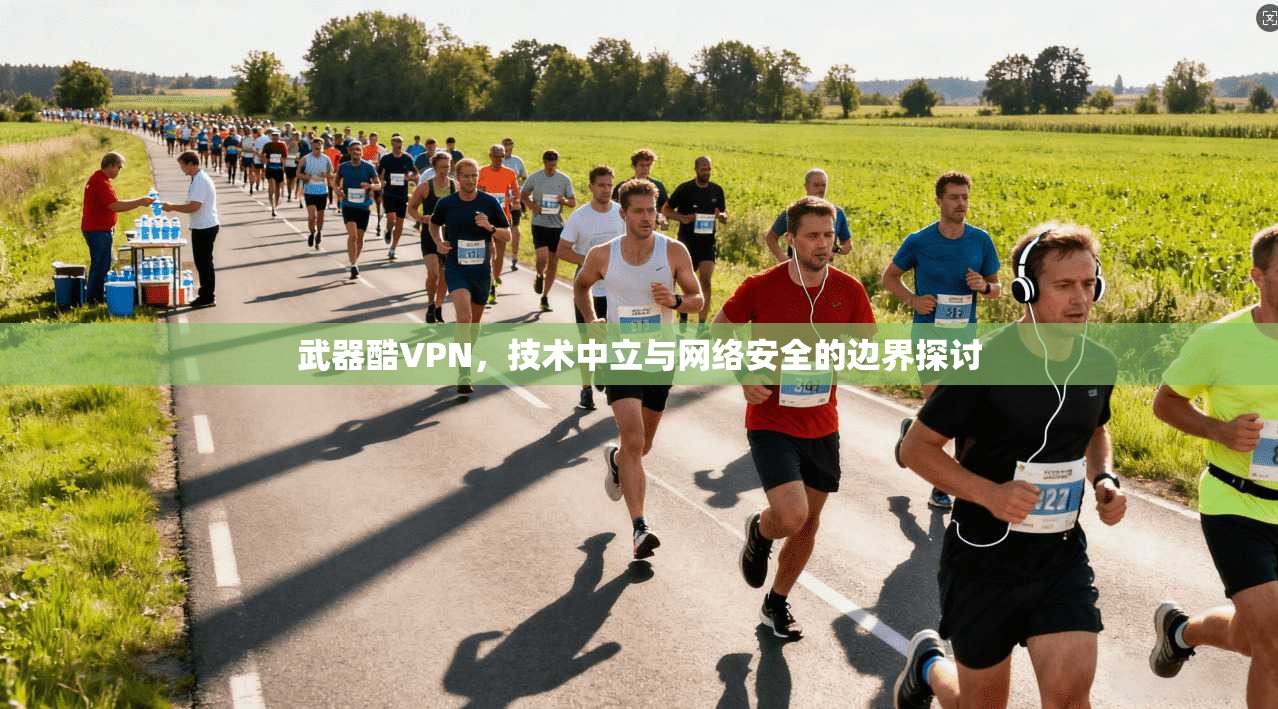 武器酷VPN，技术中立与网络安全的边界探讨