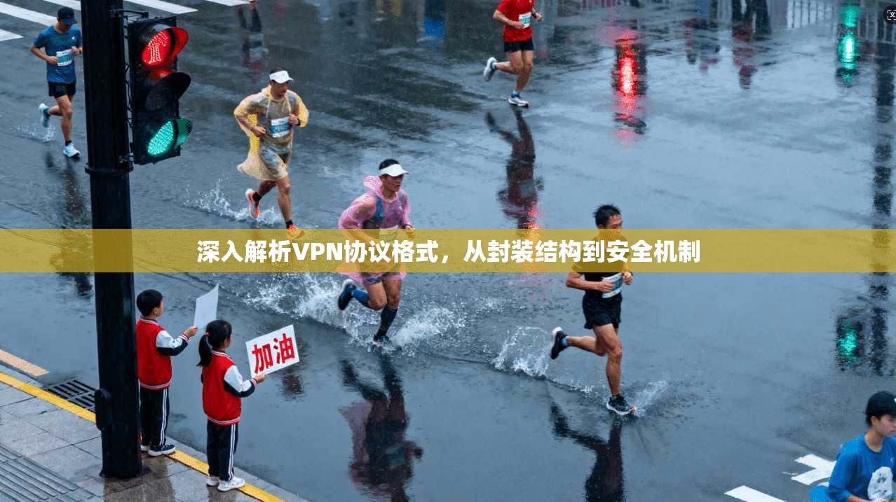 深入解析VPN协议格式，从封装结构到安全机制