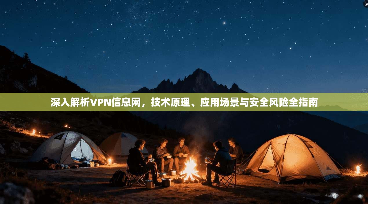 深入解析VPN信息网，技术原理、应用场景与安全风险全指南