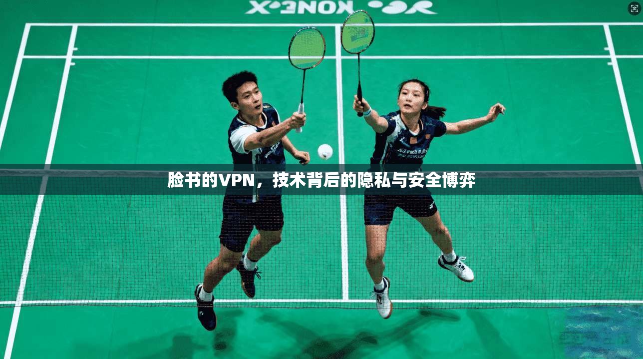 脸书的VPN，技术背后的隐私与安全博弈