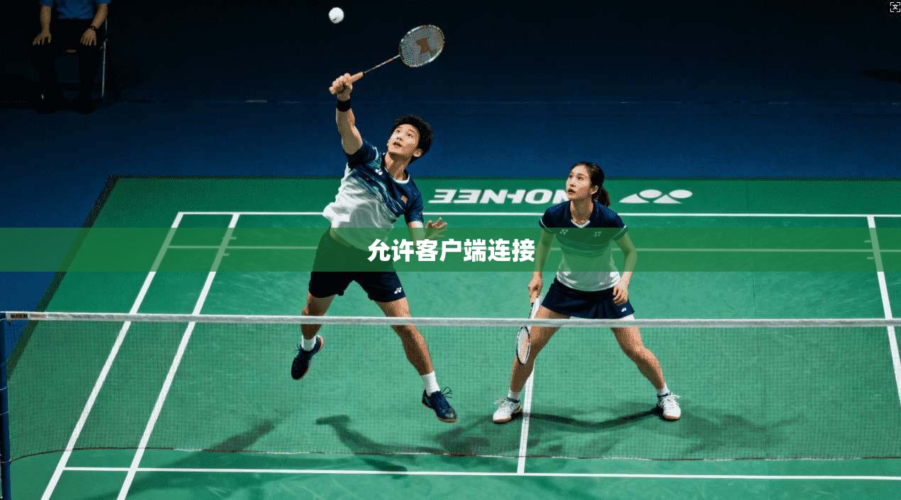 允许客户端连接