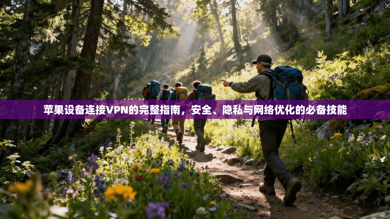 苹果设备连接VPN的完整指南，安全、隐私与网络优化的必备技能