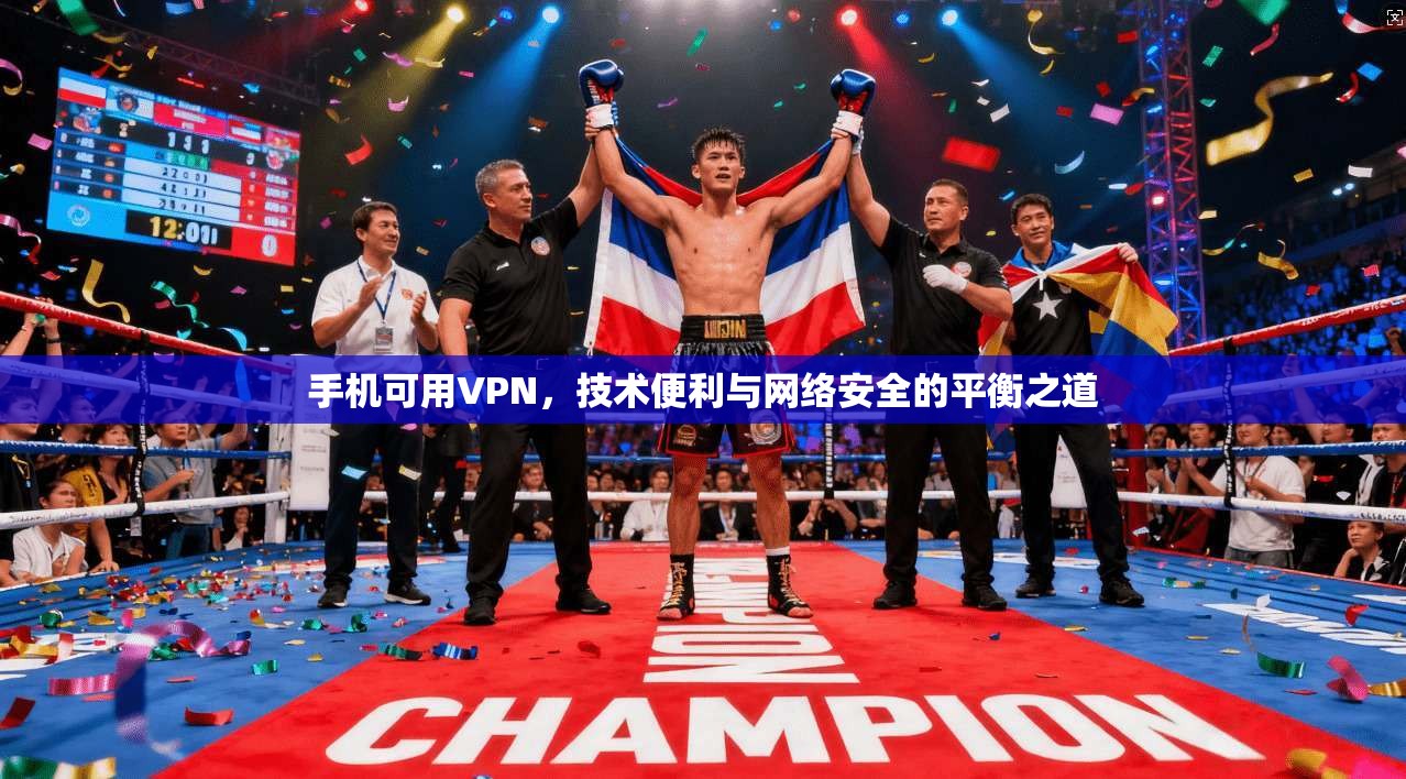 手机可用VPN，技术便利与网络安全的平衡之道
