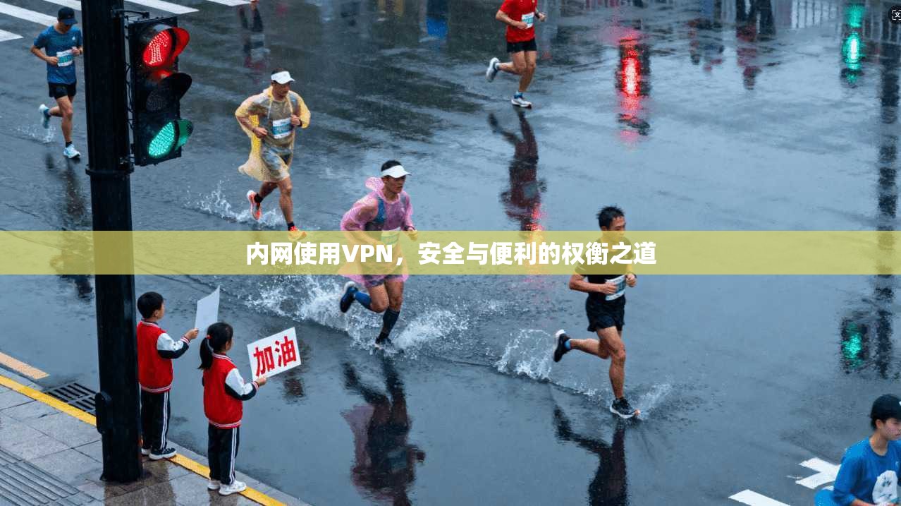 内网使用VPN，安全与便利的权衡之道
