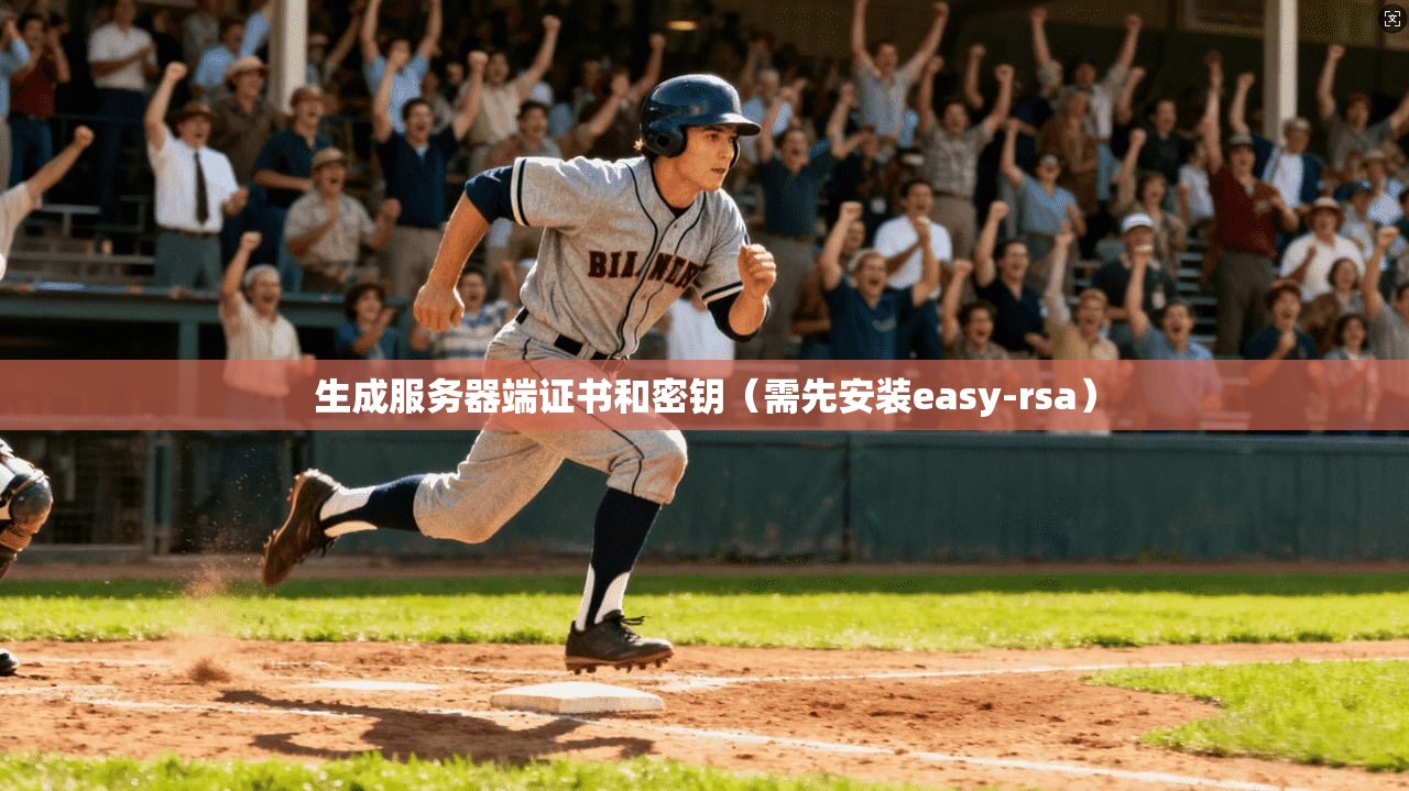 生成服务器端证书和密钥（需先安装easy-rsa）